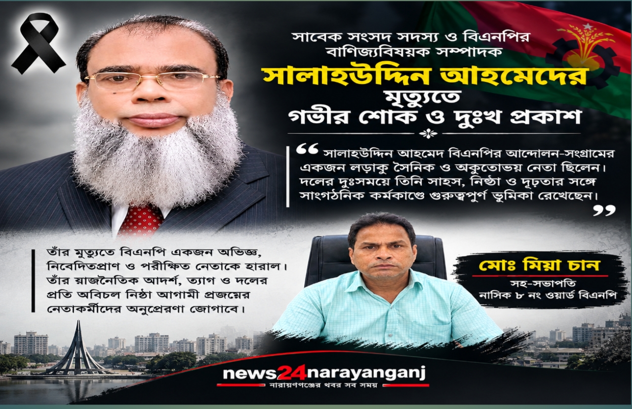 সালাহউদ্দিন আহমেদের মৃত্যুতে নাসিক ৮ নম্বর ওয়ার্ড বিএনপি সহ-সভাপতি মোঃ: মিয়া চান-এর শোক