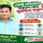 পরিচ্ছন্ন ও ডেঙ্গুমুক্ত নারায়ণগঞ্জ গড়তে নাসিক ৮ নং ওয়ার্ড বিএনপির সহ সভাপতি মো: মিয়া চাঁনের উদ্যোগের আহ্বান