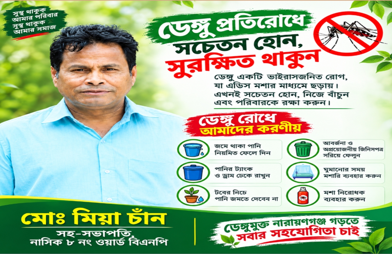 পরিচ্ছন্ন ও ডেঙ্গুমুক্ত নারায়ণগঞ্জ গড়তে নাসিক ৮ নং ওয়ার্ড বিএনপির সহ সভাপতি মো: মিয়া চাঁনের উদ্যোগের আহ্বান