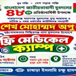 শেখ মোহাম্মদ অপুর পৃষ্ঠপোষকতায় সিদ্ধিরগঞ্জে ফ্রি মেডিকেল ক্যাম্প