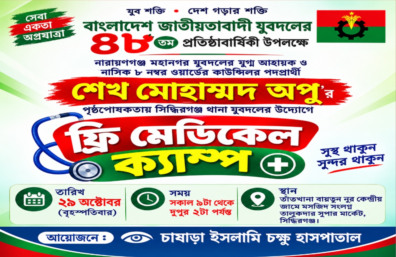শেখ মোহাম্মদ অপুর পৃষ্ঠপোষকতায় সিদ্ধিরগঞ্জে ফ্রি মেডিকেল ক্যাম্প