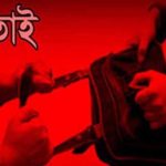 ব্যাংক থেকে ৬ লাখ টাকা তুলে ফেরার পথে ছিনতাই, গাড়ির ধাক্কায় আহত ব্যবসায়ী