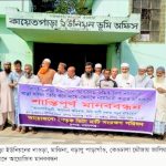 রূপগঞ্জে জালিয়াতি ও ভুয়া দলিলে জমি দখলের প্রতিবাদে মানবববন্ধন ও স্মারকলিপি