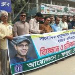 সাংবাদিক আলিফ ফকির হত্যার প্রতিবাদে ফতুল্লায় মানববন্ধন, জড়িতদের শাস্তির দাবি